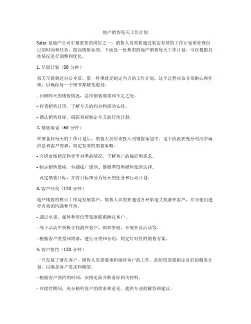 地产销售每天工作计划