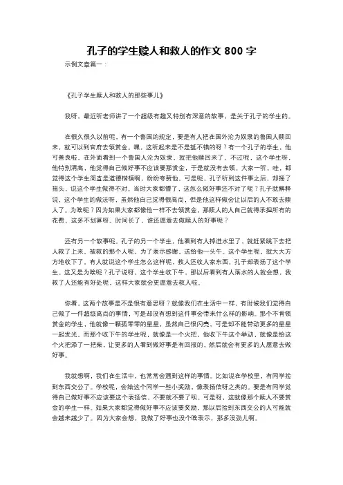 孔子的学生赎人和救人的作文800字