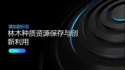 林木种质资源保存与创新利用