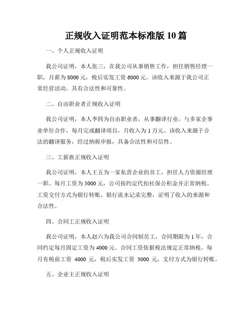正规收入证明范本标准版10篇