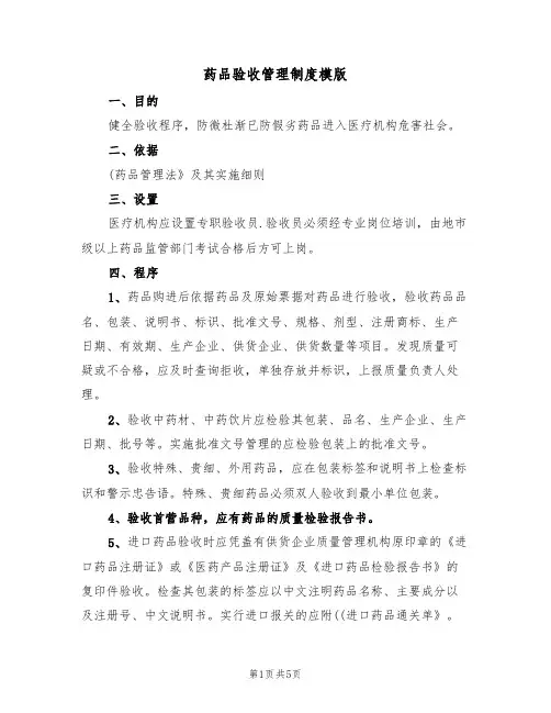 药品验收管理制度模版(3篇)