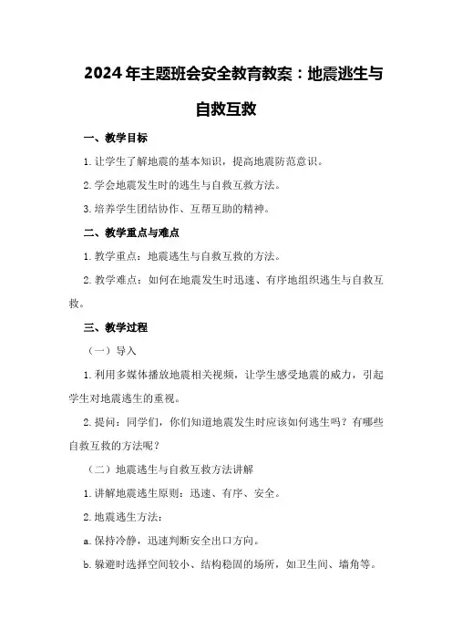2024年主题班会安全教育教案：地震逃生与自救互救