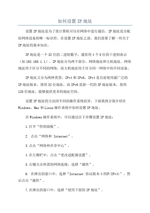 如何设置IP地址