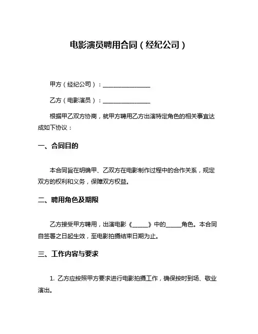 电影演员聘用合同(经纪公司)
