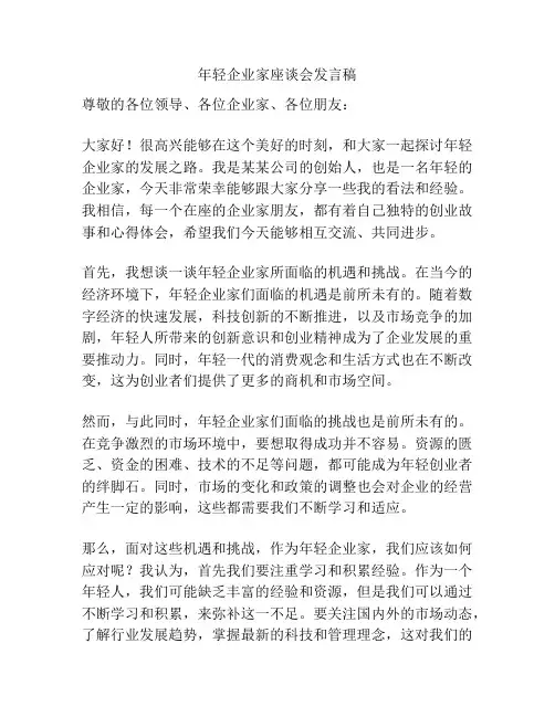 年轻企业家座谈会发言稿