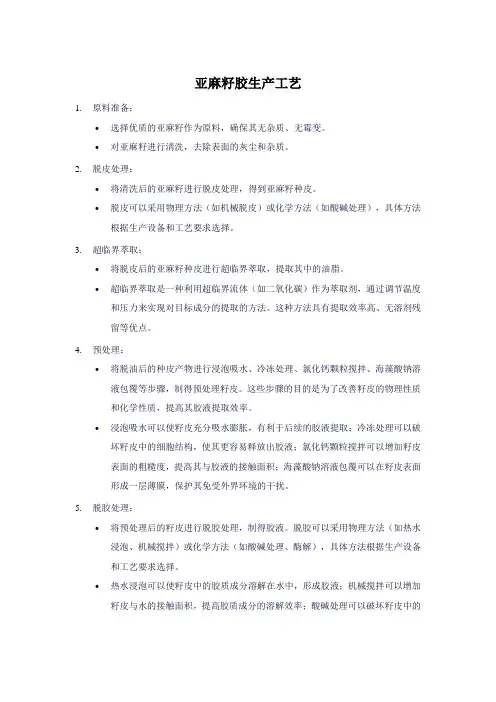 亚麻籽胶生产工艺