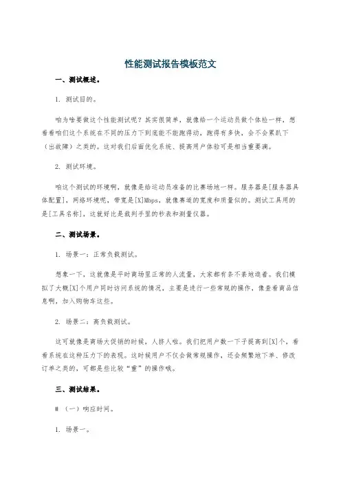 性能测试报告模板范文