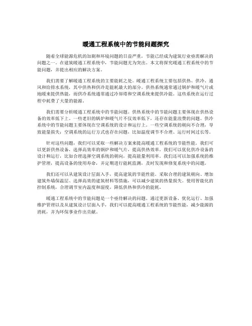 暖通工程系统中的节能问题探究