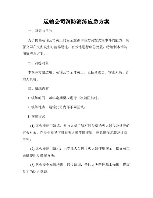 运输公司消防演练应急方案