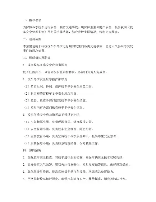 校车冬季安全应急预案