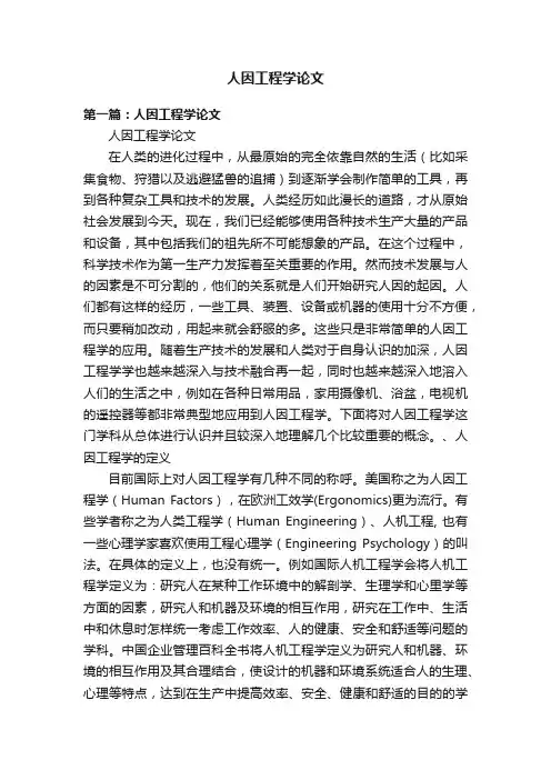 人因工程学论文