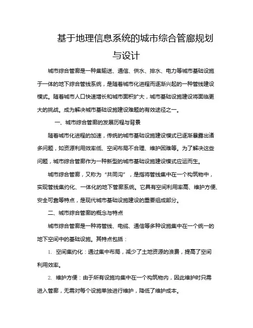 基于地理信息系统的城市综合管廊规划与设计