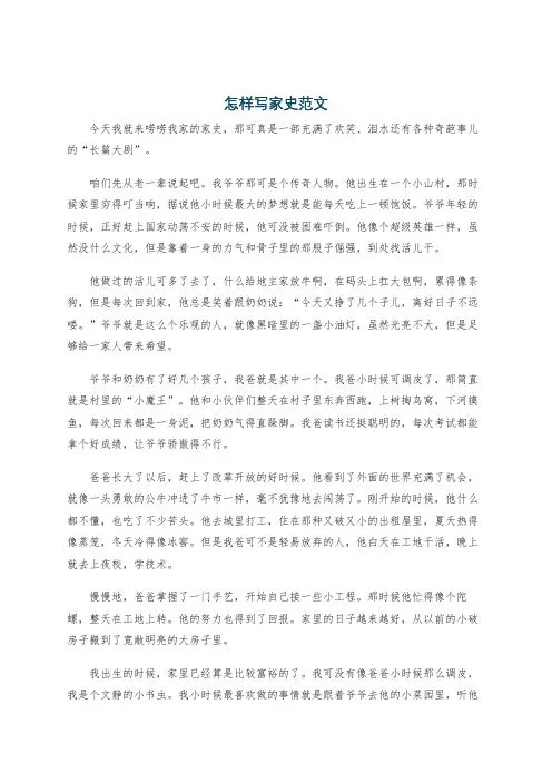 怎样写家史范文