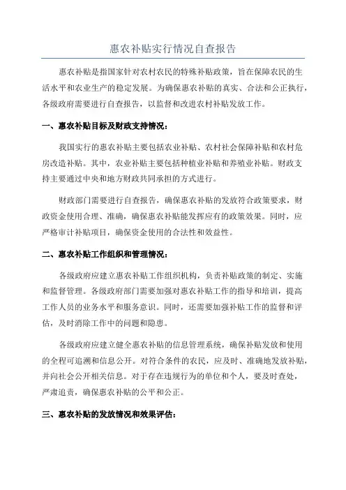 惠农补贴实行情况自查报告
