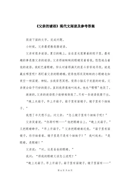 《父亲的谜语》现代文阅读及参考答案