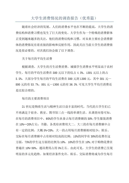 大学生消费情况的调查报告(优秀篇)