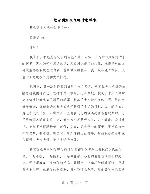 惹女朋友生气检讨书样本（五篇）