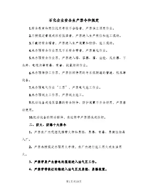 石化企业安全生产禁令和规定(二篇)