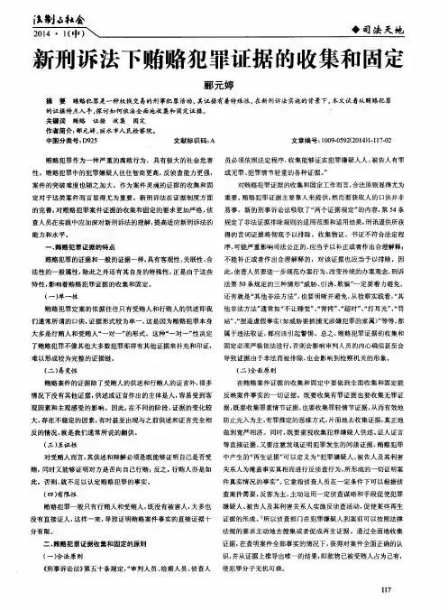 新刑诉法下贿赂犯罪证据的收集和固定