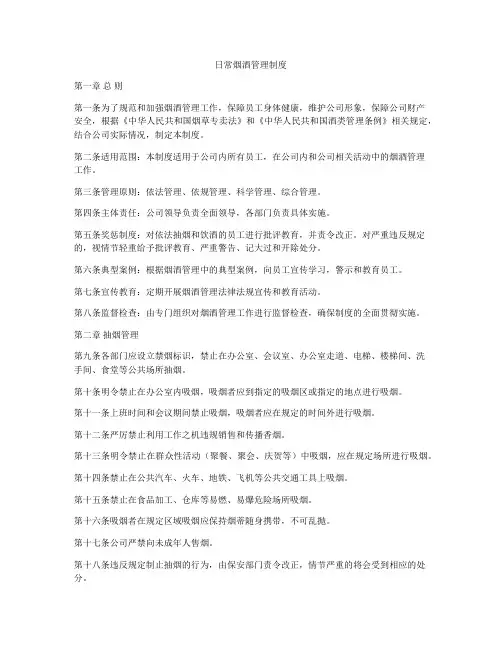 日常烟酒管理制度