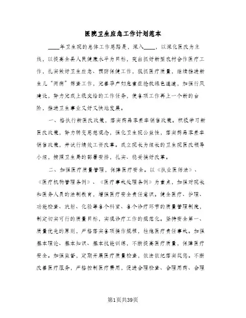 2024年医院卫生应急工作计划范本（五篇）
