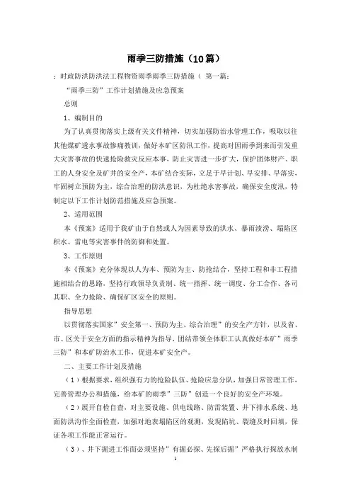雨季三防措施(10篇)