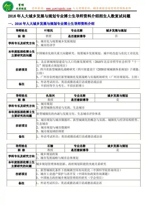 2016人大城乡发展与规划考博历年真题招生考试内容参考书复试题目及解析-育明教育