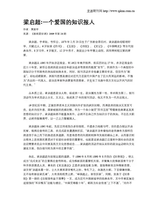 梁启超一个爱国的知识报人