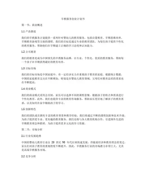 早教服务创业计划书