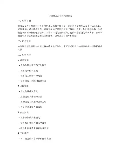 初级设备点检员培训计划