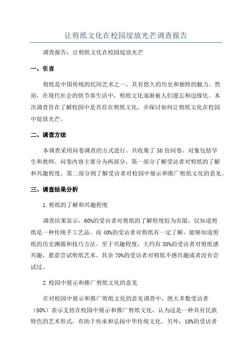 让剪纸文化在校园绽放光芒调查报告