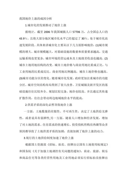 我国地价上涨的成因分析