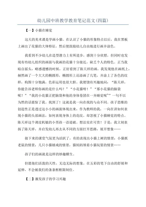 幼儿园中班教学教育笔记范文(四篇)