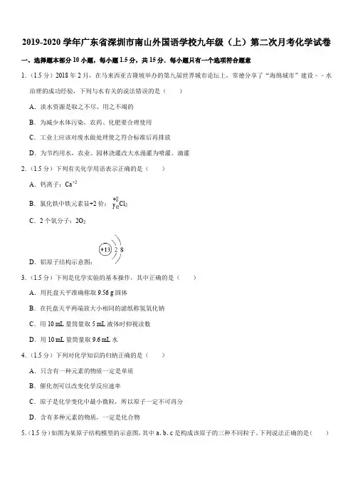 2019-2020学年广东省深圳市南山外国语学校九年级(上)第二次月考化学试卷