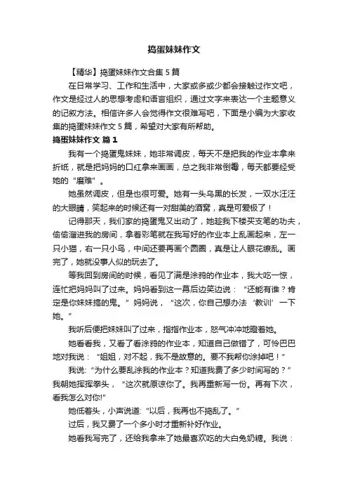 【精华】捣蛋妹妹作文合集5篇