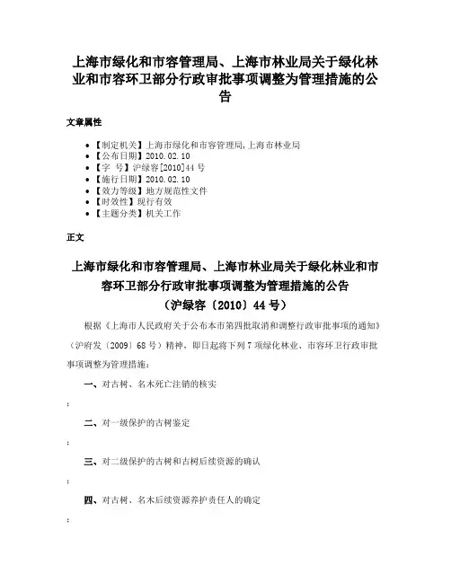 上海市绿化和市容管理局、上海市林业局关于绿化林业和市容环卫部分行政审批事项调整为管理措施的公告
