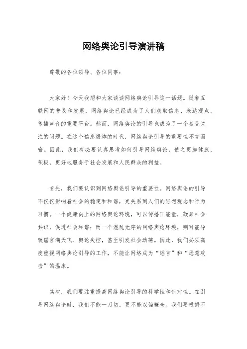 网络舆论引导演讲稿