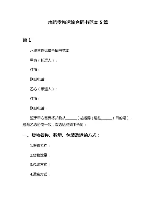 水路货物运输合同书范本5篇
