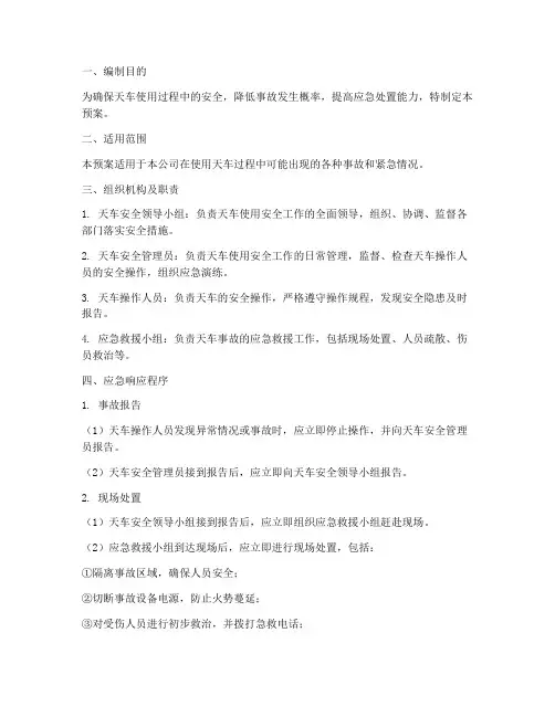 天车使用应急预案