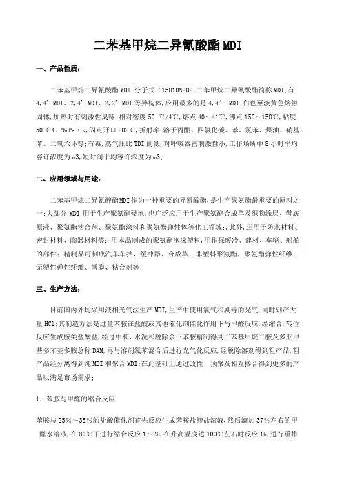 二苯基甲烷二异氰酸酯MDI