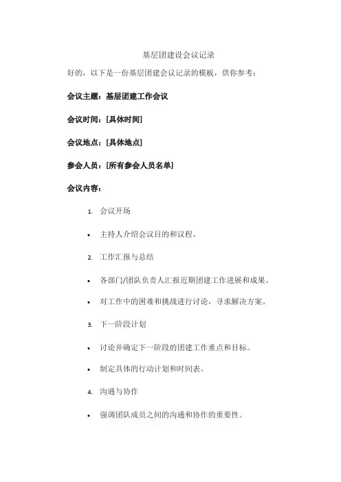 基层团建设会议记录