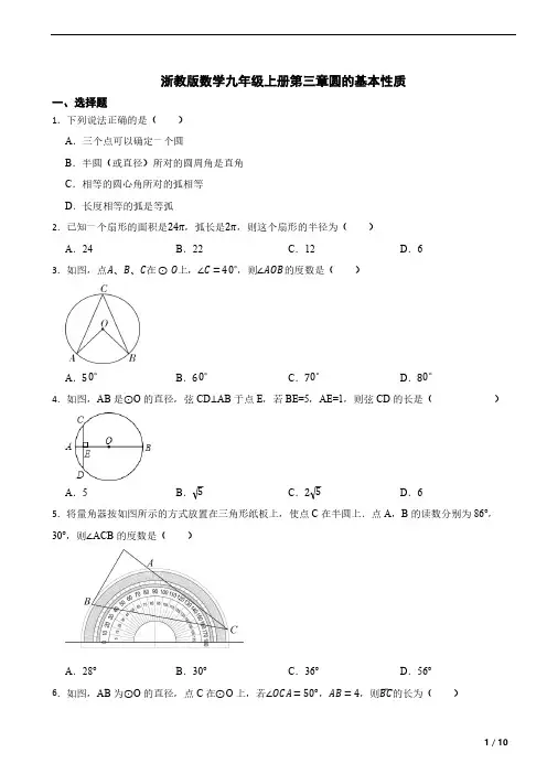 浙教版数学九年级上册第三章圆的基本性质(含答案)