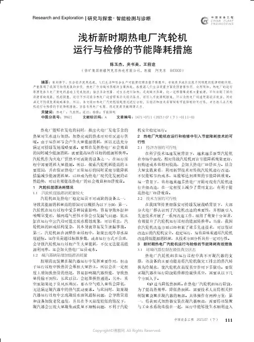 浅析新时期热电厂汽轮机运行与检修的节能降耗措施