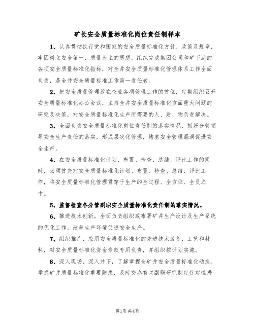 矿长安全质量标准化岗位责任制样本(2篇)