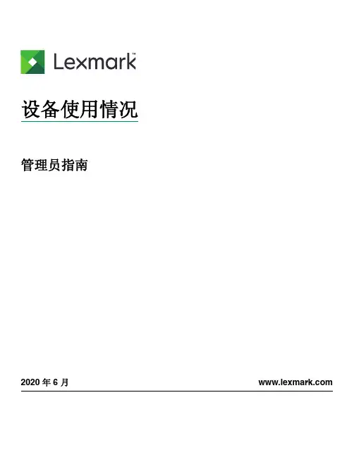 lexmark 设备使用情况 管理员指南说明书