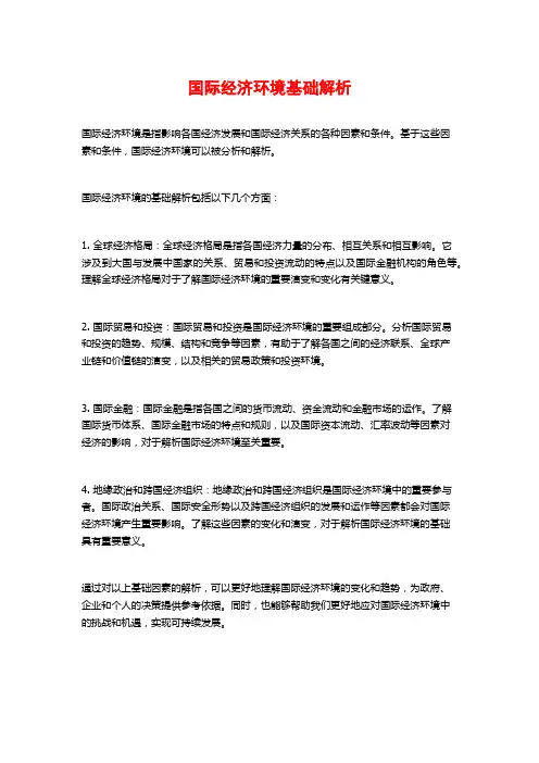 国际经济环境基础解析