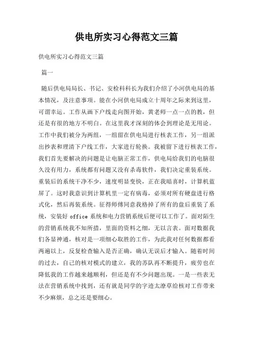 供电所实习心得范文三篇