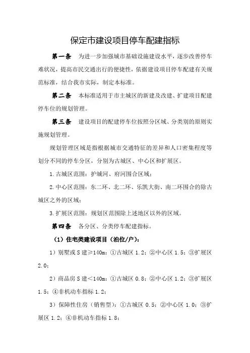 保定市建设项目停车配建指标