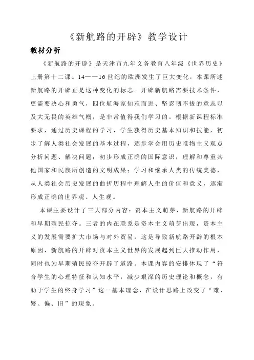 新航路的开辟--说课稿暨教案