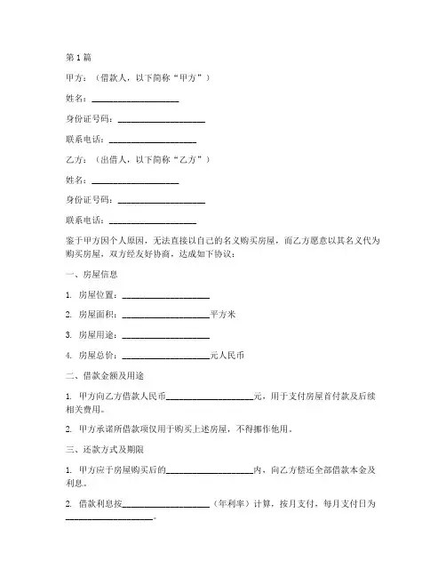 借用名义买房协议书范本(3篇)